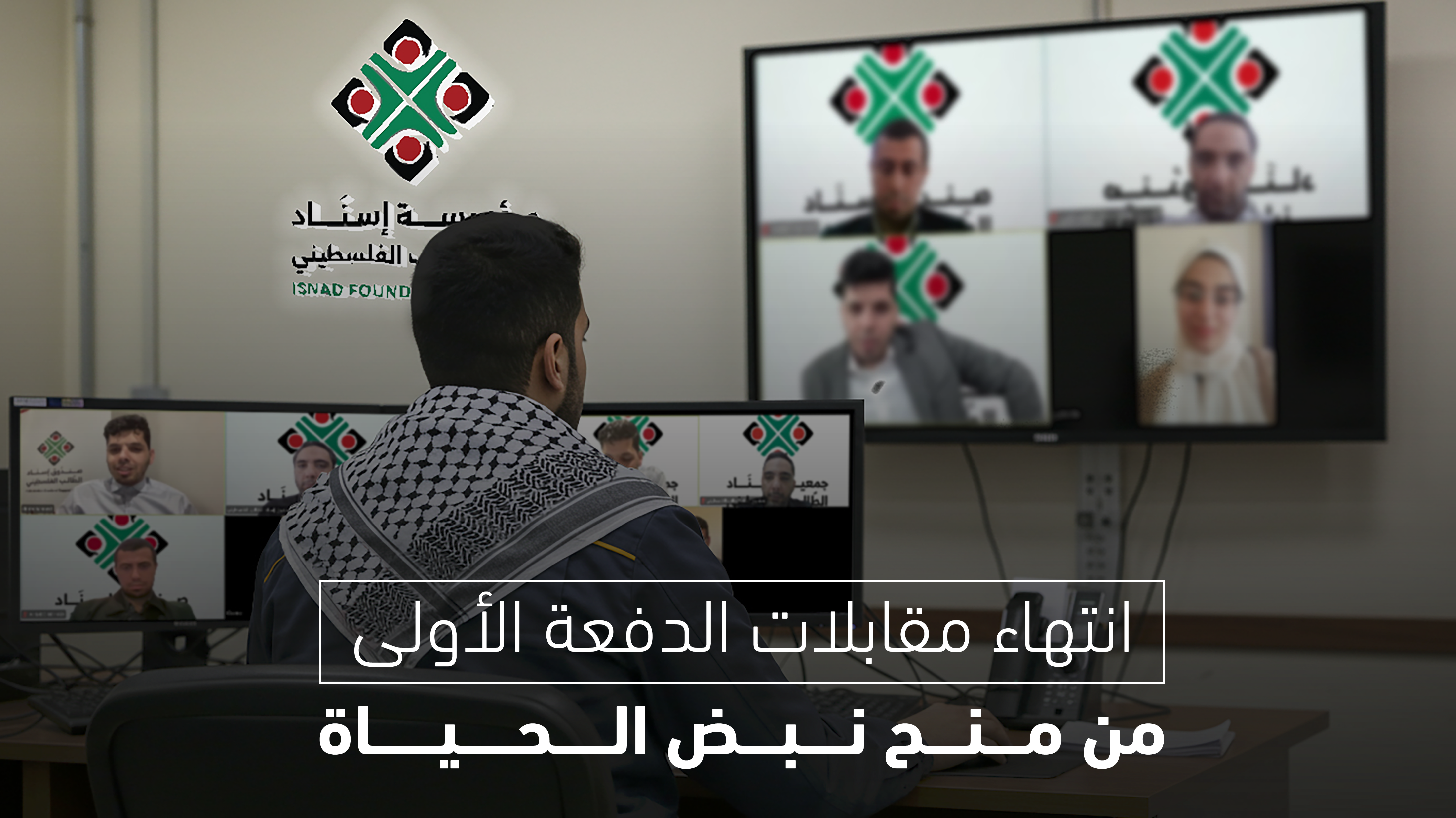 انتهاء المرحلة الأولى من مقابلات منحة نبض الحياة