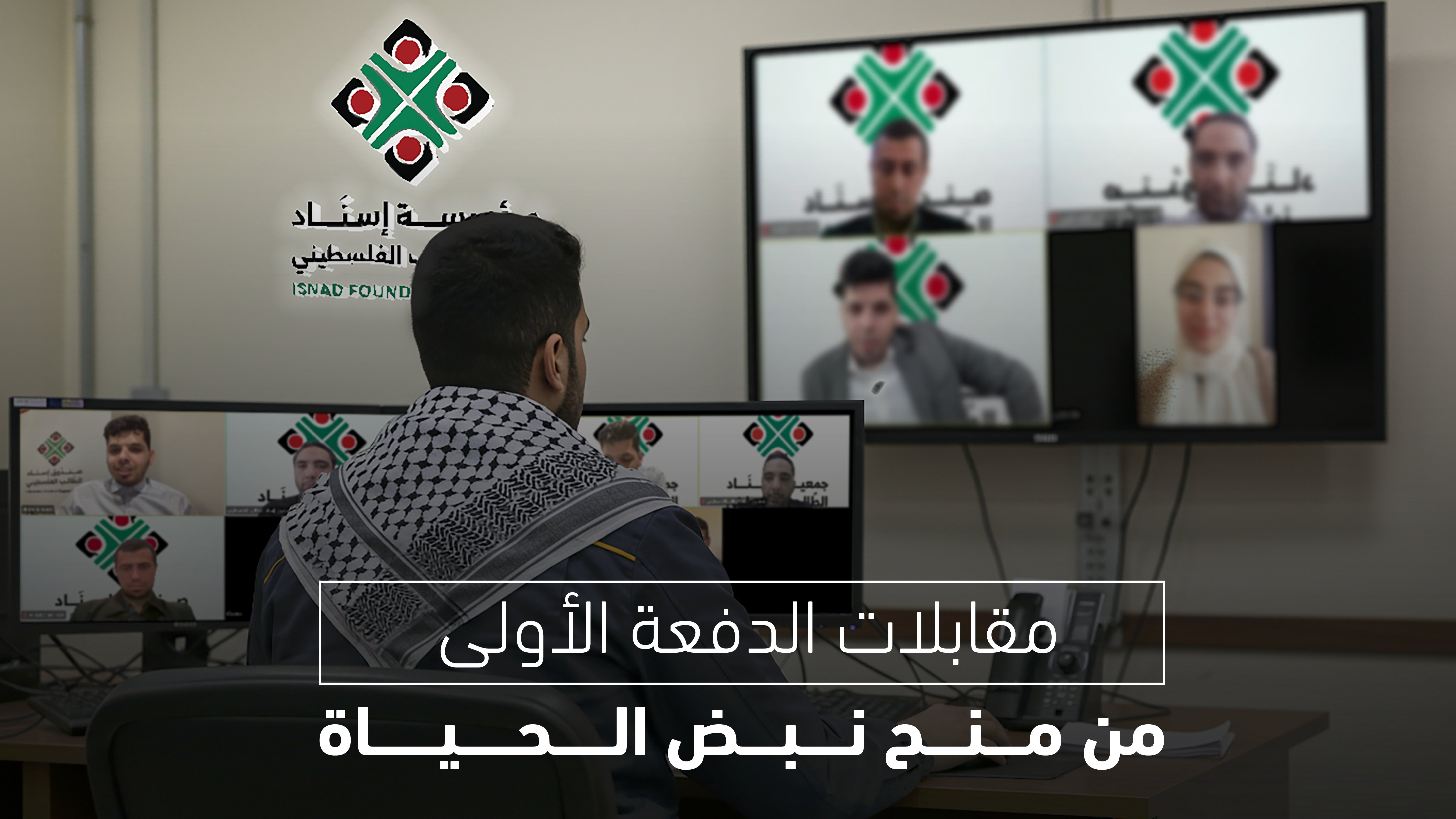 استمرار مقابلات المرحلة الأولى من منحة نبض الحياة لاختيار 100 طالب من غزة للاستفادة من البرنامج